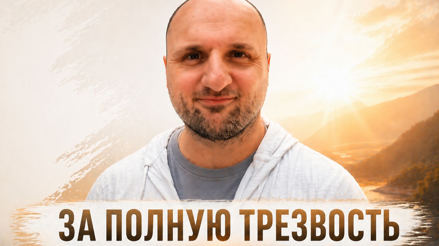 12 лет абсолютной трезвости. Правда о которой молчат