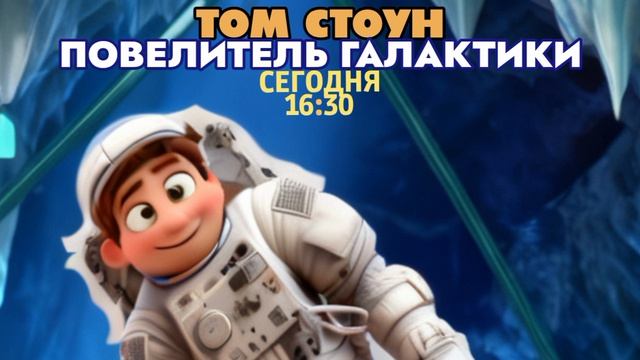 Том Стоун. Повелитель галактики - Сегодня. 16:30 (ТНТ. Большое кино)