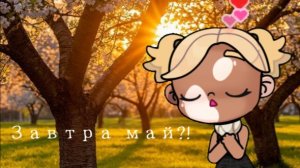 ЗАВТРА МАЙ?! |Avatar world | Май |