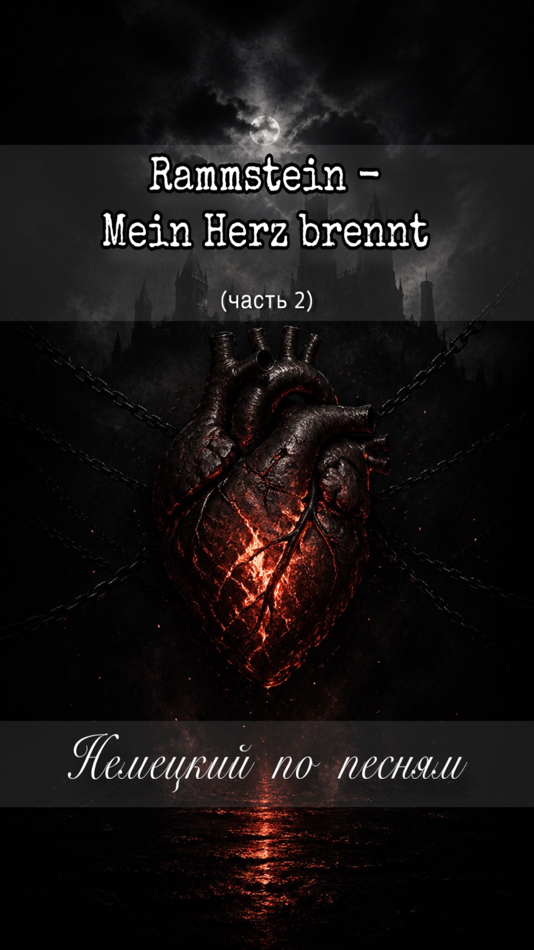 Rammstein - Mein Herz Brennt (часть 2). Немецкий по песням
