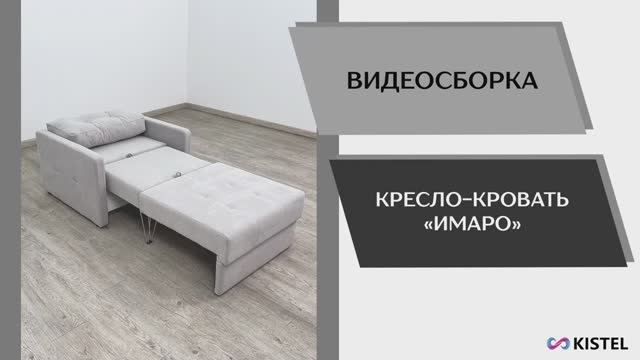 Kistel Видео сборка. Кресло-кровать Имаро.