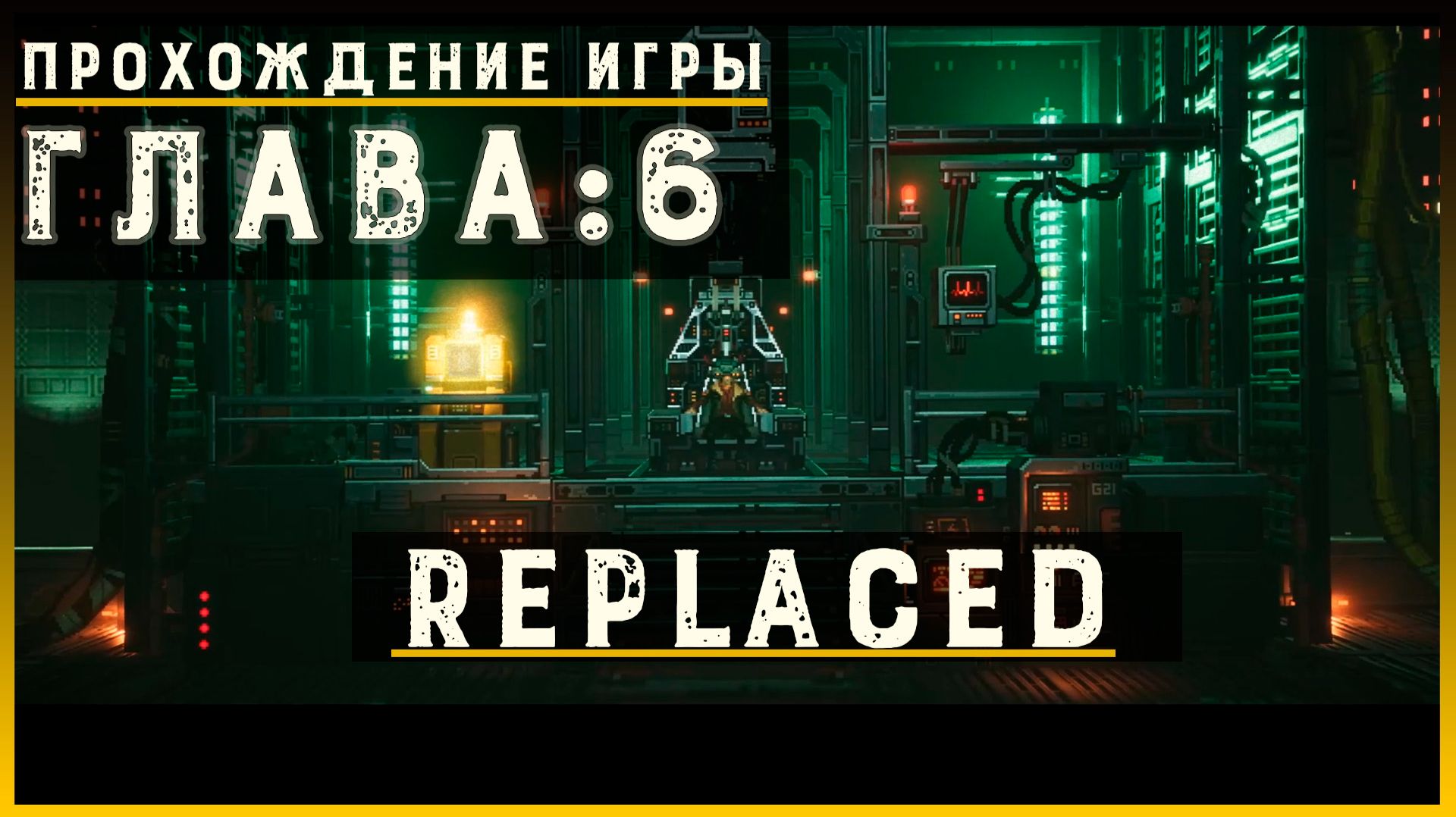 REPLACED — Прохождение без комментариев | Чистый игровой процесс  | Часть 7