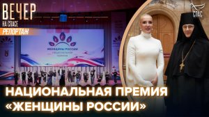 В Храме Христа Спасителя наградили лауреатов III Национальной премии «Женщины России»