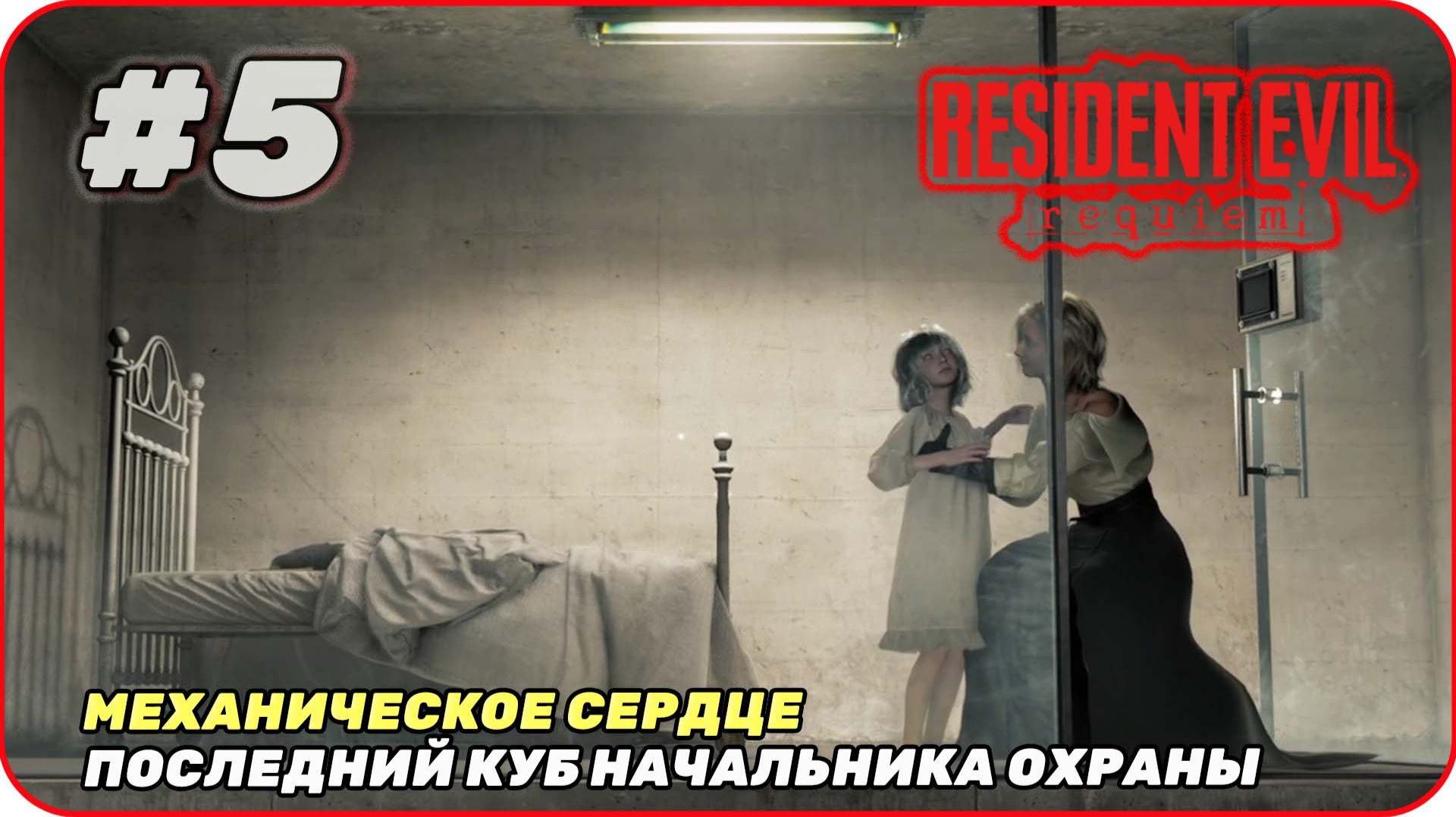 Труп без органов Поиски третьего куба [ Resident Evil Re9uiem ]