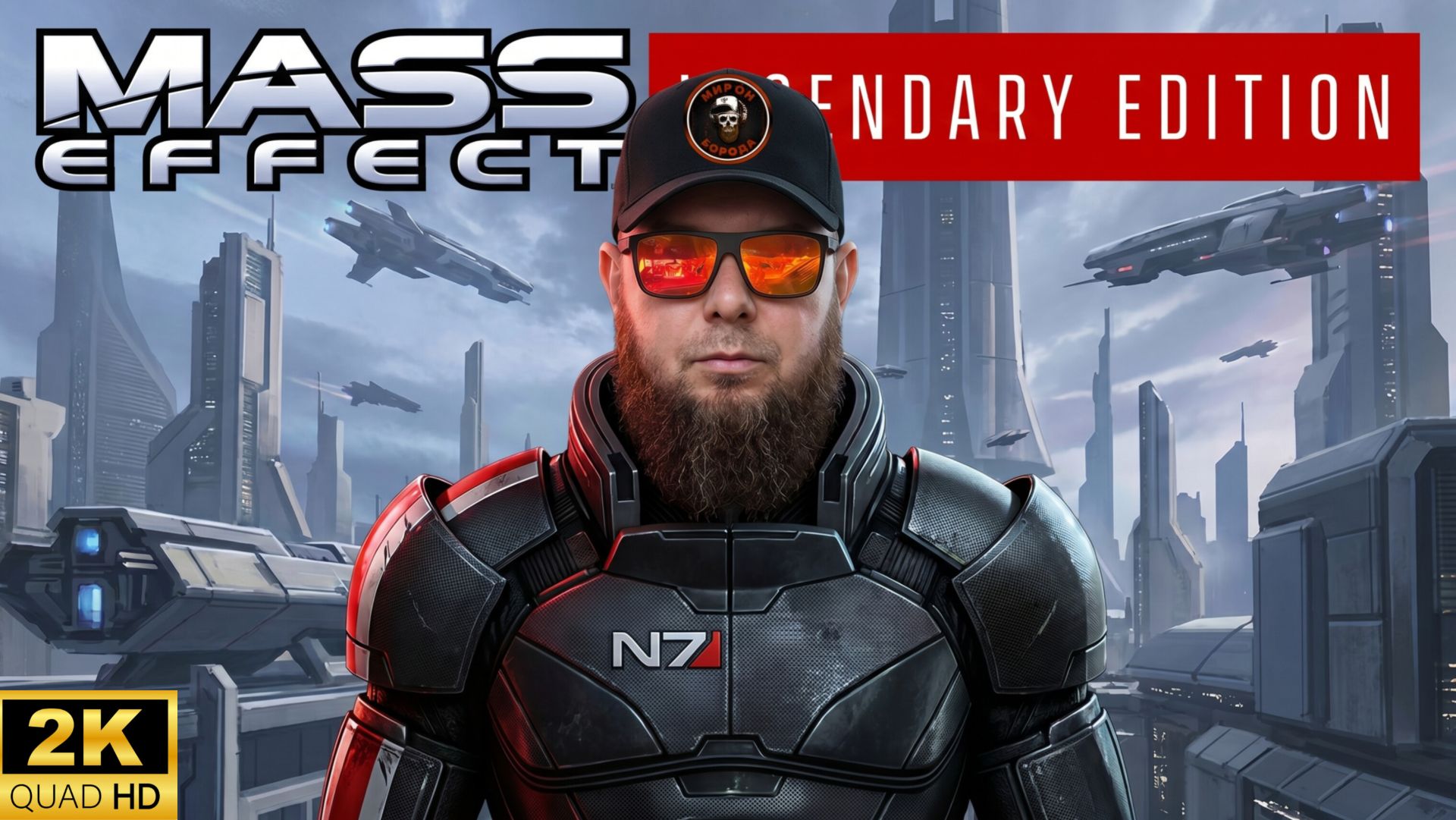 Mass Effect Legendary EditionПк МарафонПрохожу впервыеПолное прохождение 2