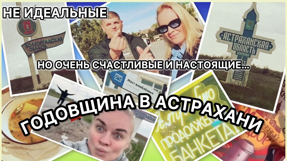 4 год вместе💪❤️Без постановок: еда и километры смеха 😂 Выходные Астрахань вдвоём💃🕺