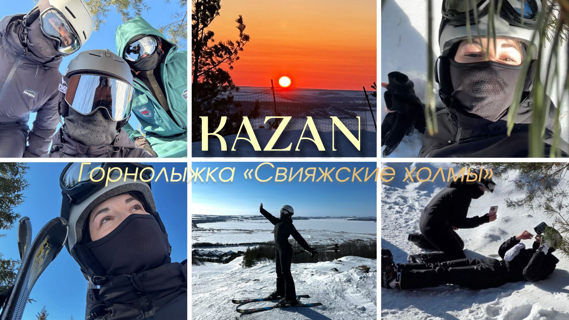 VLOG. КАЗАНЬ. Горнолыжка 