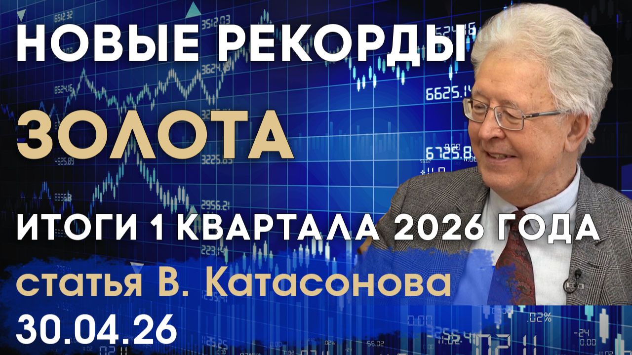 Новые рекорды рынка золота | Итоги 1 квартала 2026 года | статья | Валентин Катасонов