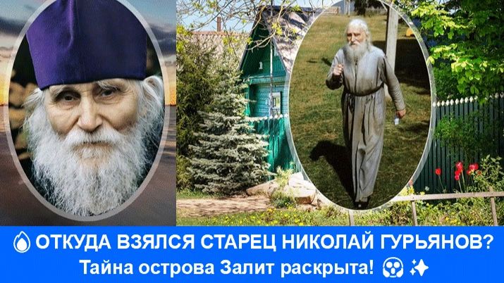 🔥 ОТКУДА ВЗЯЛСЯ СТАРЕЦ НИКОЛАЙ ГУРЬЯНОВ? Тайна острова Залит раскрыта! 😱✨