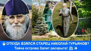 🔥 ОТКУДА ВЗЯЛСЯ СТАРЕЦ НИКОЛАЙ ГУРЬЯНОВ? Тайна острова Залит раскрыта! 😱✨
