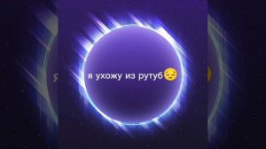я ухожу из рутуб