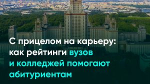 С прицелом на карьеру: как рейтинги вузов и колледжей помогают абитуриентам