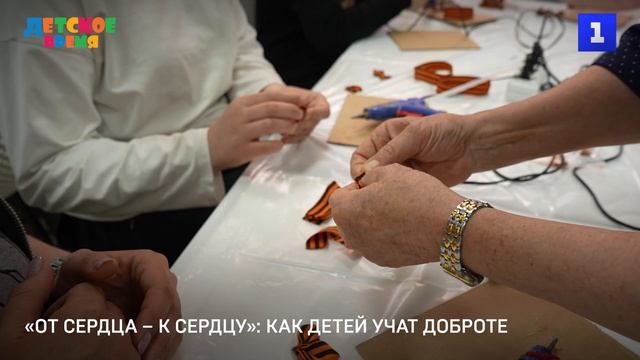 «От сердца – к сердцу»: как детей учат доброте