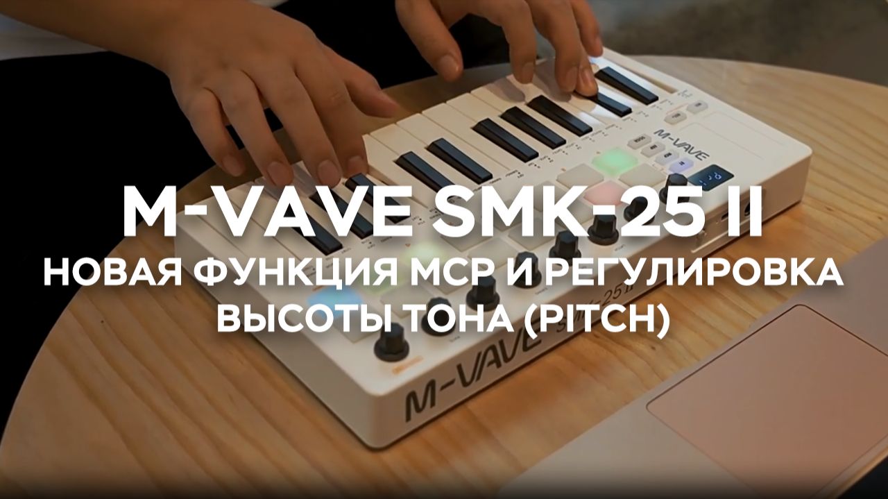 Новая функция MCP и регулировка Pitch — беспроводная MIDI-клавиатура SMK-25 II с управлением