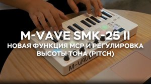 Новая функция MCP и регулировка Pitch — беспроводная MIDI-клавиатура SMK-25 II с управлением