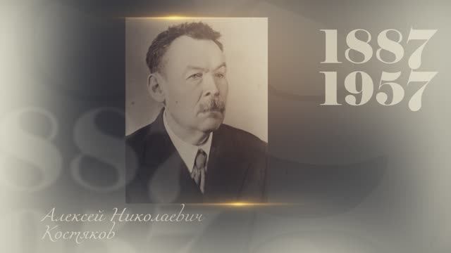 Великие имена Тимирязевки | Алексей Костяков