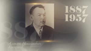 Великие имена Тимирязевки | Алексей Костяков