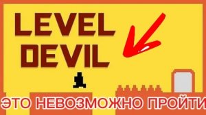 ИГРАЮ В Level Devel | **ОЧЕНЬ СЛОЖНО**