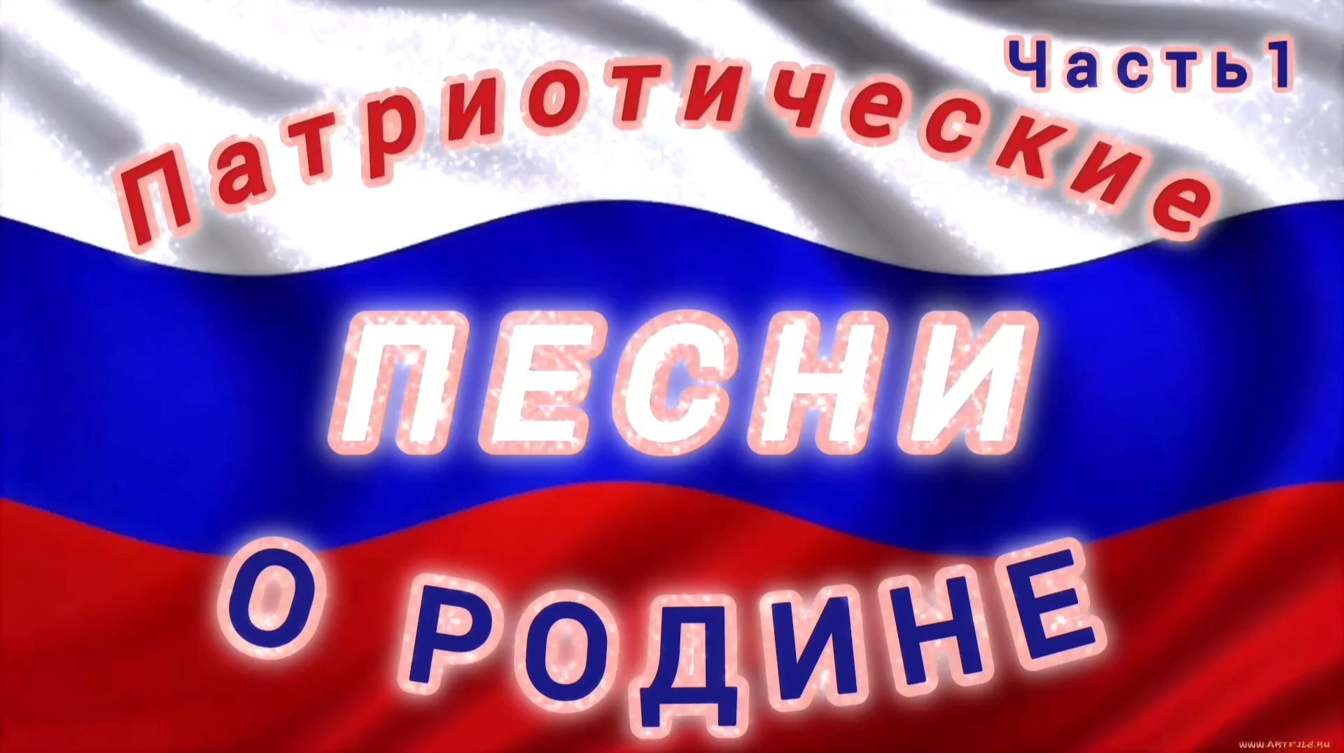 ПАТРИОТИЧЕСКИЕ ПЕСНИ О РОДИНЕ. ЧАСТЬ 1