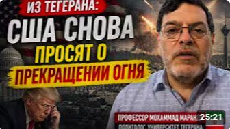 Профессор Мохаммад Маранди ИЗ ТЕГЕРАНА США Снова Просят О Прекращении Огня