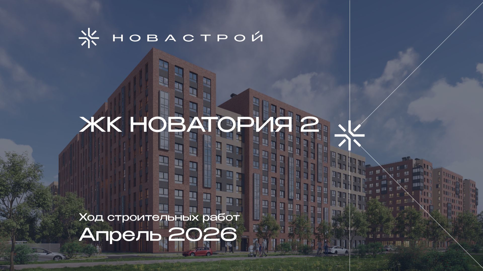 Ход строительных работ ЖК «Новатория 2», апрель 2026г.