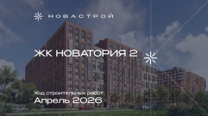 Ход строительных работ ЖК «Новатория 2», апрель 2026г.