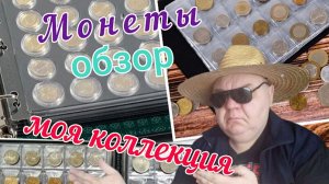 1 Монеты. обзор моя коллекция.
