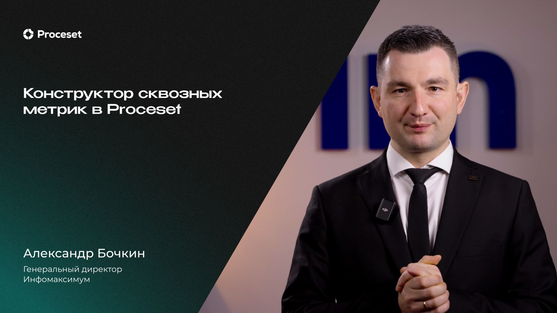 Продвинутая процессная аналитика | Proceset