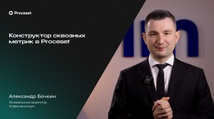 Продвинутая процессная аналитика | Proceset