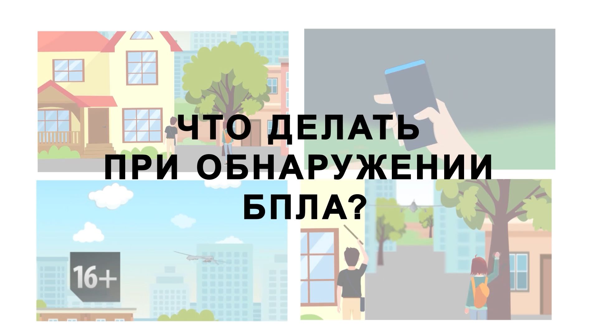 Что делать при обнаружении БПЛА