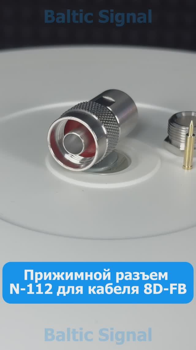 Прижимнои разъем N-112 для кабеля 8D-FB