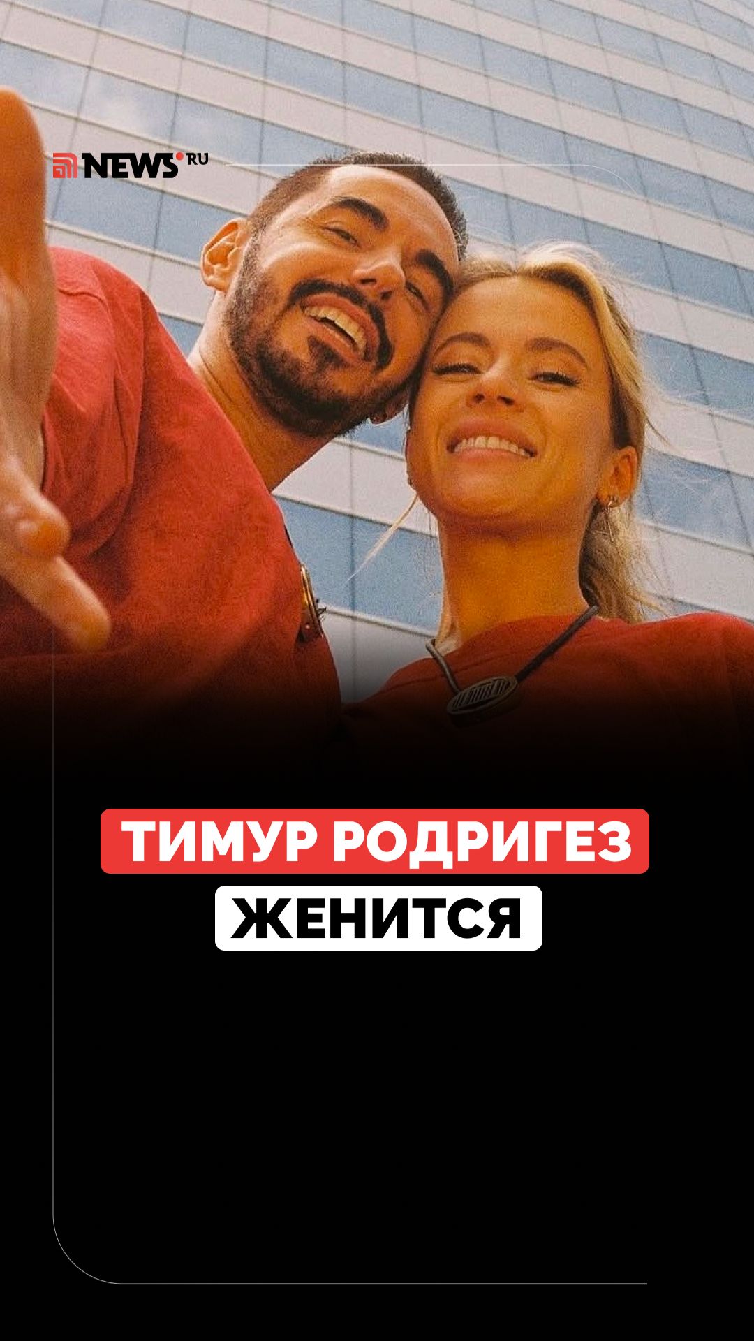 Тимур Родригез сделал предложение Екатерине Кабак. Пара готовится к свадьбе