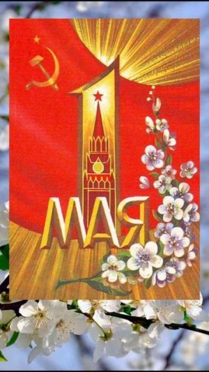 Первомай!