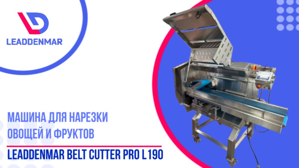 Нарезка подмороженного мяса и сыра слайсом и соломкой Leaddenmar Belt Cutter Pro L190