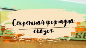 Владимир Пропп. Сказочная формула