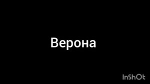 верона