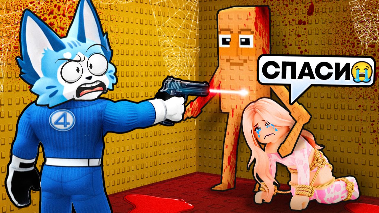 СПАСЕНИЕ ДЕВУШКИ ОТ БЕЗУМНЫХ БРЕЙНРОТОВ