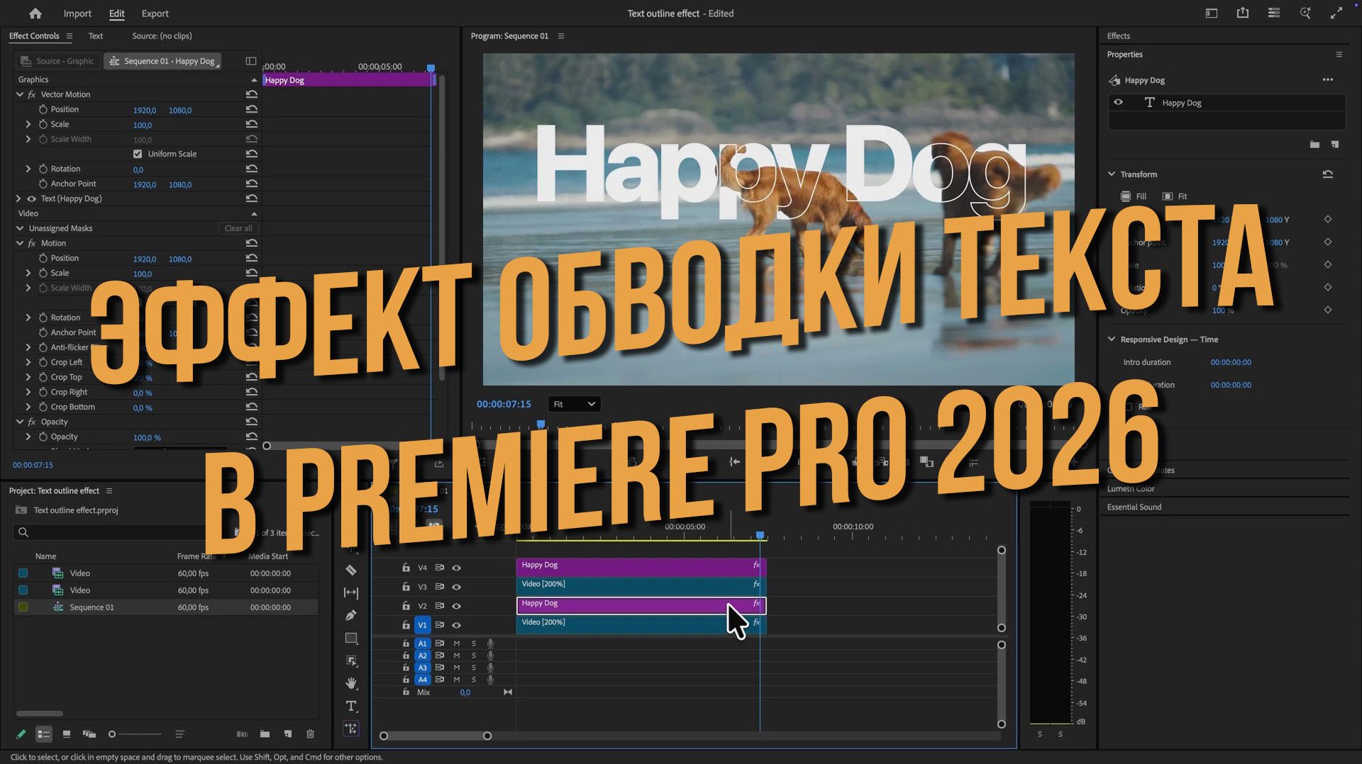 Эффект обводки текста в Premiere Pro 2026