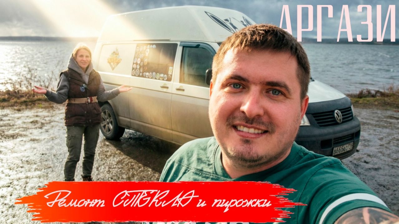 Ванлайф на Урале: озеро Аргази, пирожки из Яраткулово // Ремонт скола на автодоме своими руками
