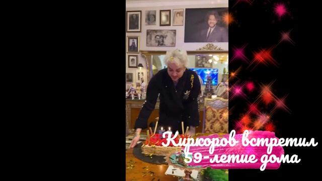 Киркоров встретил 59-летие дома — в халате и с детьми