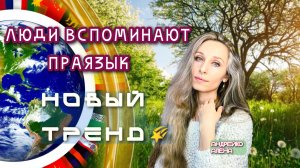 ЛЮДИ ВСПОМИНАЮТ ПРАЯЗЫК. НОВЫЙ ТРЕНД🌠