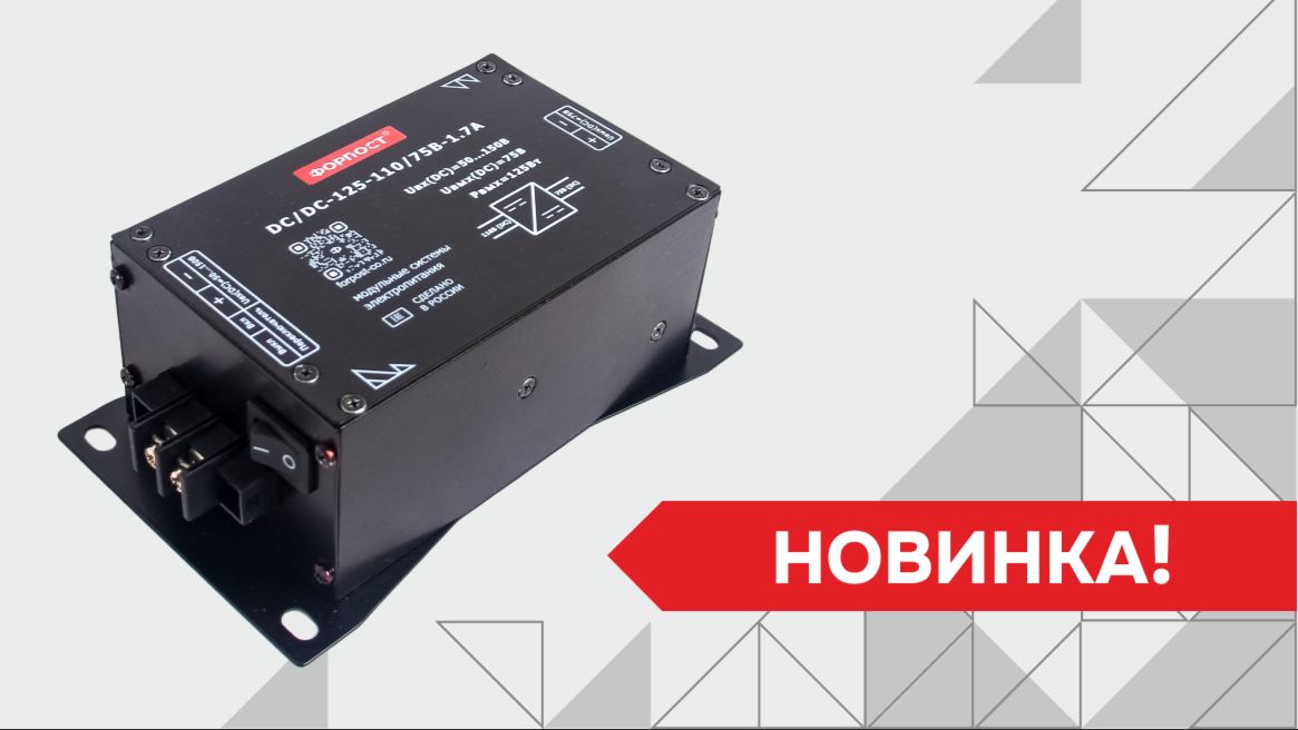 Новинка! Понижающий конвертор DC/DC-125-110/75В-1,7А