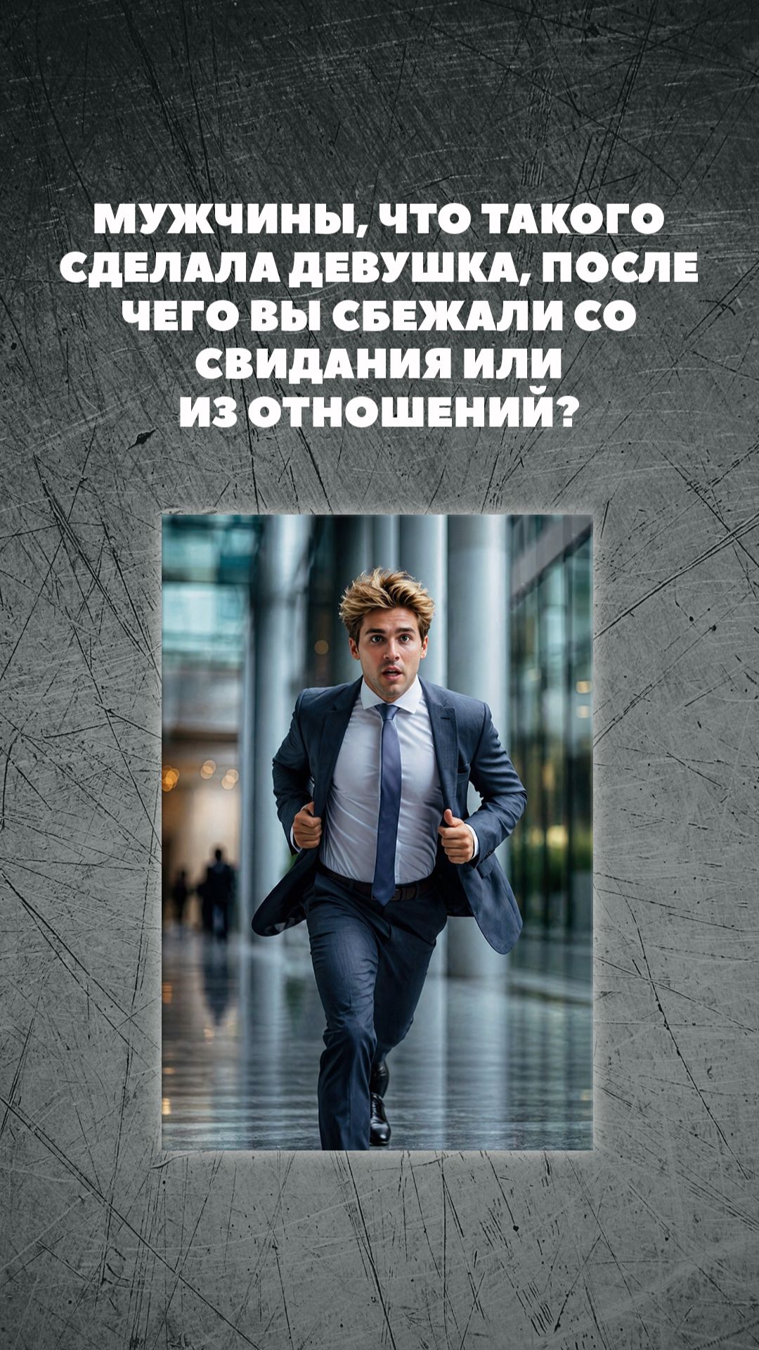 МУЖЧИНЫ, ЧТО ТАКОГО СДЕЛАЛА ДЕВУШКА, ПОСЛЕ ЧЕГО ВЫ СБЕЖАЛИ СО СВИДАНИЯ ИЛИ ИЗ ОТНОШЕНИЙ ?