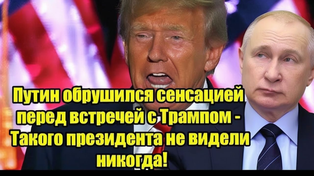 Путин обрушился сенсацией перед встречей с Трампом - Такого президента не видели никогда!