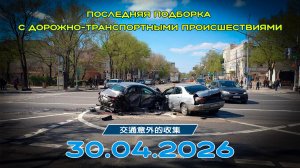 Последняя подборка ДТП 30.04.2026