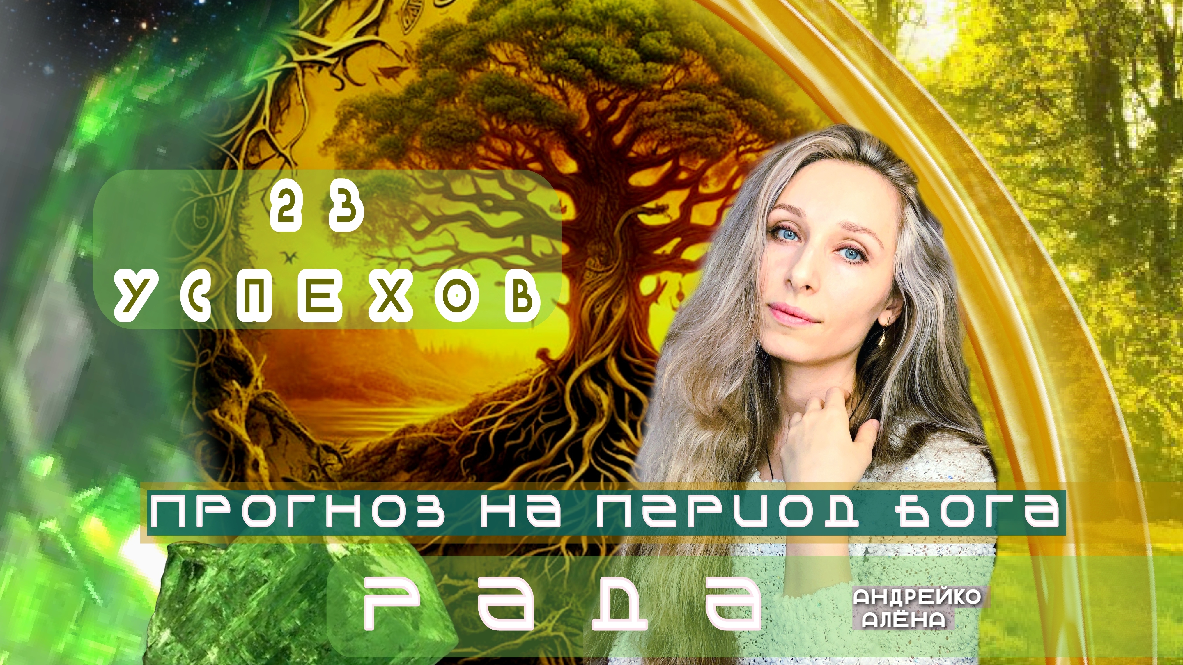 прогноз на период Бога Рода