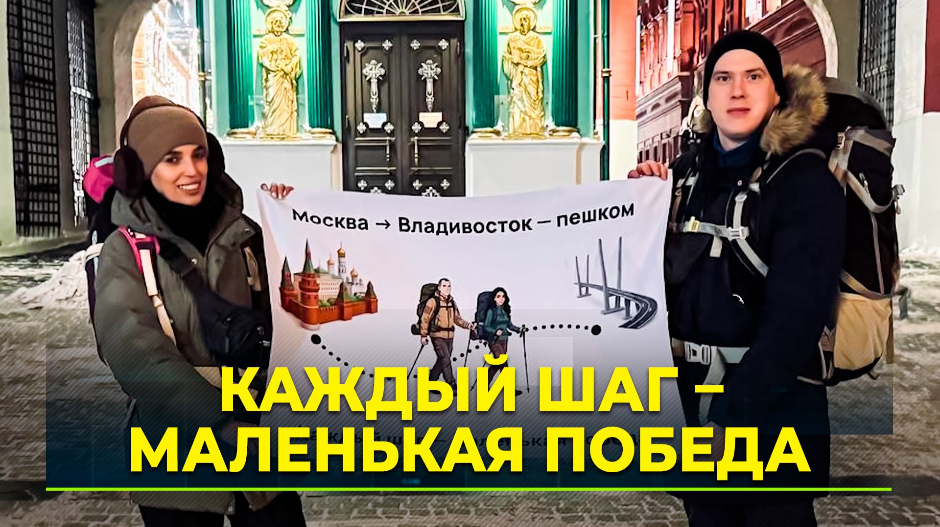 Молодая пара идёт пешком через всю Россию