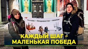 Молодая пара идёт пешком через всю Россию