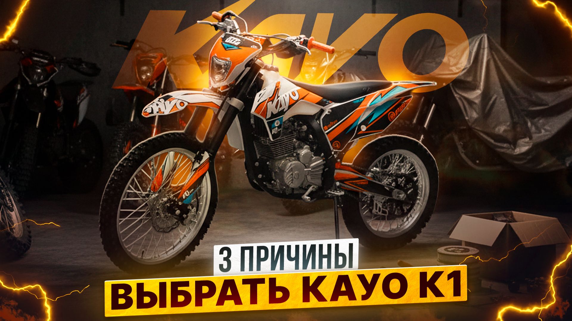 ВЫБИРАЕШЬ ПЕРВЫЙ ЭНДУРО-МОТОЦИКЛ? 3 ПРИЧИНЫ ПОЧЕМУ KAYO K1 250 MX ИДЕАЛЬНЫЙ ВЫБОР / Роллинг Мото