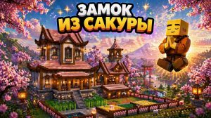 КАК ПОСТРОИТЬ ЗАМОК ИЗ САКУРЫ В ЯПОНСКОМ СТИЛЕ |МАЙНКРАФТ СТРОИТЕЛЬСТВО